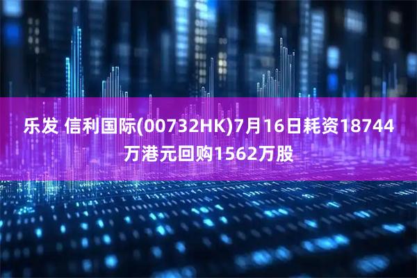 乐发 信利国际(00732HK)7月16日耗资18744万港元回购1562万股