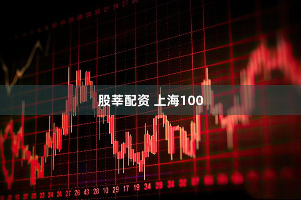 股莘配资 上海100