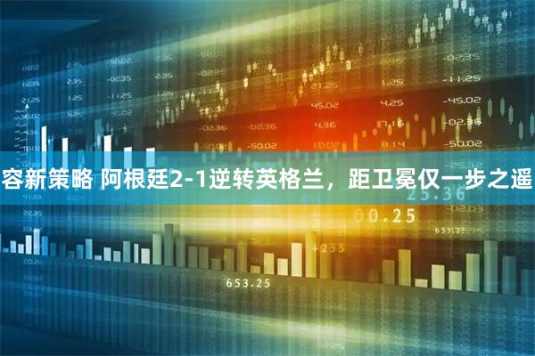 容新策略 阿根廷2-1逆转英格兰，距卫冕仅一步之遥